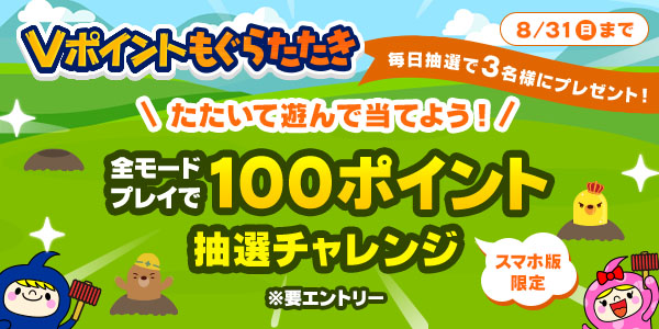 たたいて遊んで当てよう!全モードプレイで100pt抽選チャレンジ!