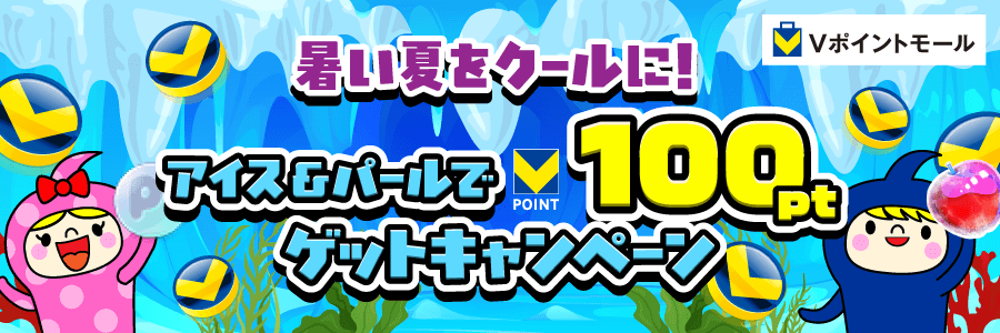 暑い夏をクールに!アイス&パールで100ptゲットキャンペーン