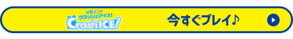 Vポイントクラッシュアイス 今すぐプレイ