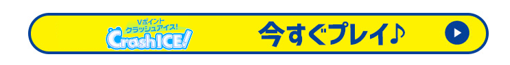 Vポイントクラッシュアイス 今すぐプレイ