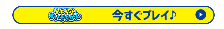 Vポイントすいぞくかん 今すぐプレイ