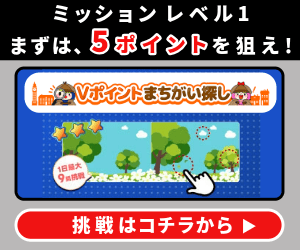 Vポイントまいにちクイズ