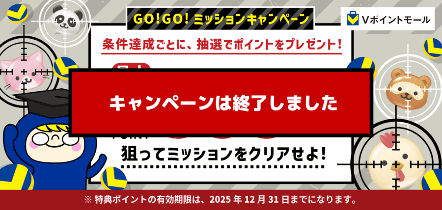 GO！GO！ミッションキャンペーン