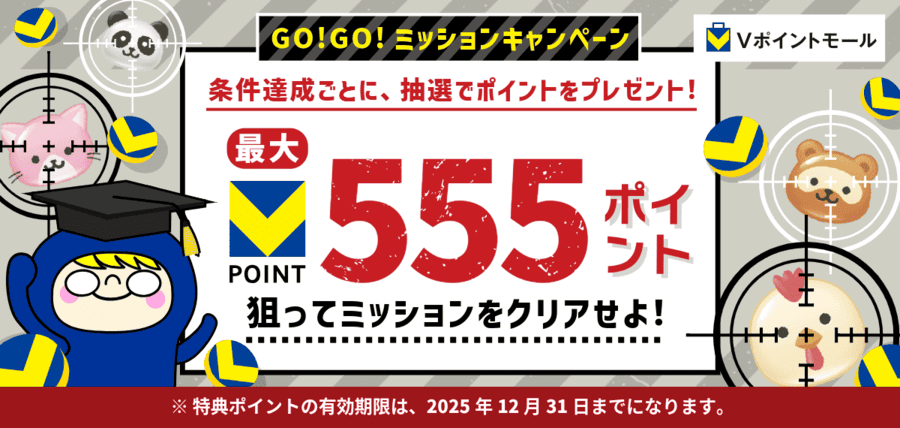 GO!GO!ミッションキャンペーン