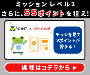 アンケートで貯める
