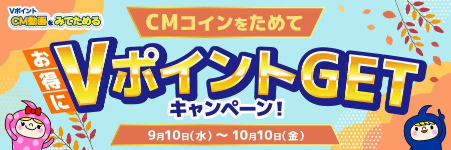 CMコインをためて、お得にVポイントGETキャンペーン!
