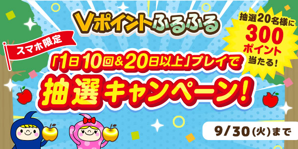 「1日10回＆20日以上」プレイで抽選キャンペーン！【Vポイントふるふる】