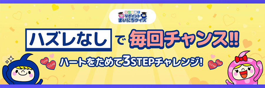 ハズレなしで毎回チャンス!ハートをためて3STEPチャレンジ!