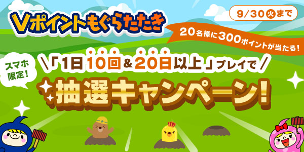 「1日10回＆20日以上」プレイで抽選キャンペーン！【Vポイントもぐらたたき】