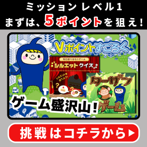 Vポイントすごろく