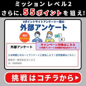 Vポイントサイトの「外部アンケート」