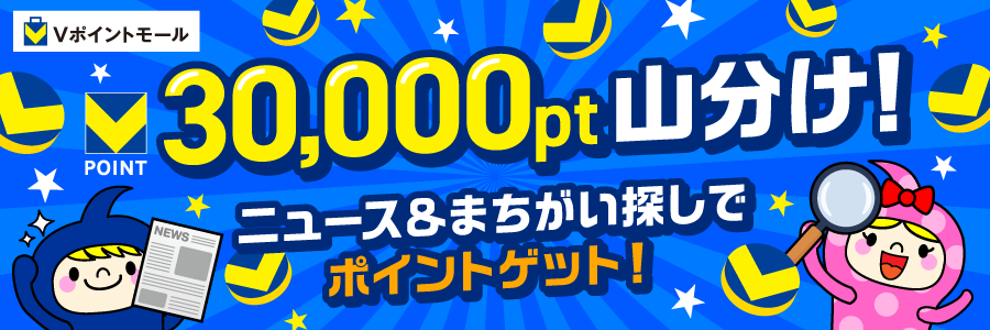 30,000pt山分け!ニュース&まちがい探しでポイントゲット!