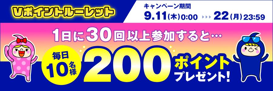 【Vポイントルーレット】1日に30回以上参加すると毎日10名様に200ポイントプレゼント!