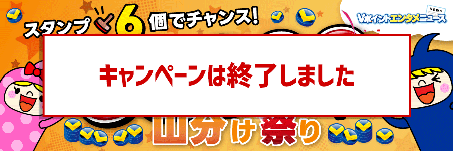スタンプ6個でチャンス！30,000ポイント山分け祭り