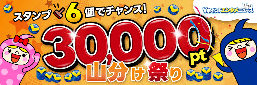 スタンプ6個でチャンス!30,000ポイント山分け祭り