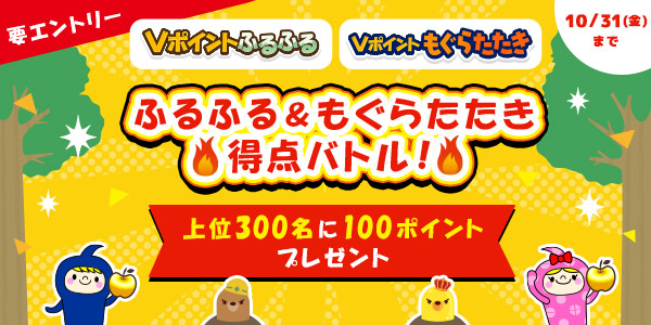 ふるふる＆もぐたたき得点バトル！上位300名に100ポイントプレゼント
