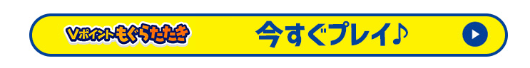 今すぐプレイ
