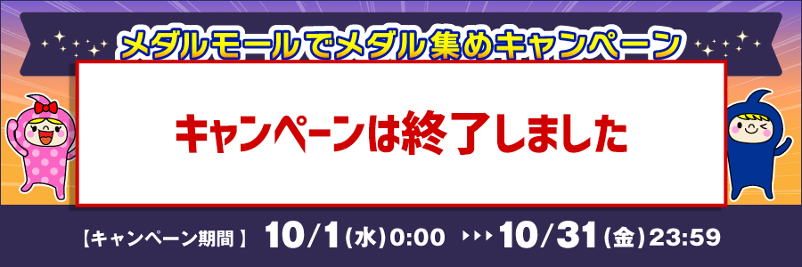 メダルモールでメダル集めキャンペーン 10,000ポイント山分けプレゼント
