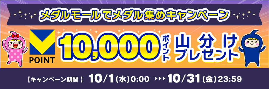メダルモールでメダル集めキャンペーン 10,000ポイント山分けプレゼント
