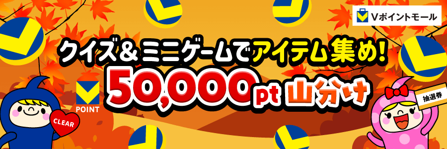 クイズ＆ミニゲームでアイテム集め！50,000ポイント山分け
