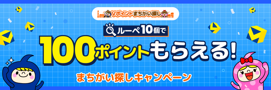 ルーペ10個で100ポイントもらえる!まちがい探しキャンペーン