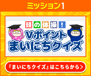 Vポイントすごろく