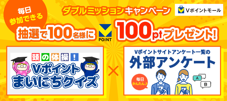Vポイントモール ダブルミッションキャンペーン