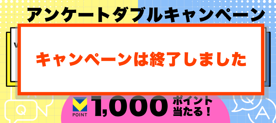 アンケートダブルキャンペーン