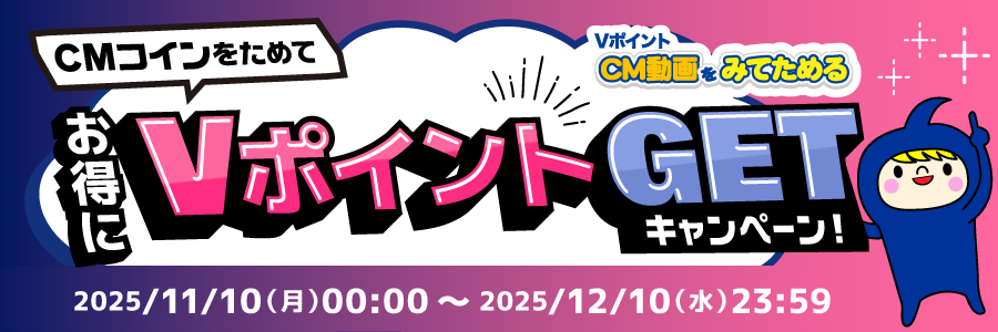 CMコインをためて、お得にVポイントGETキャンペーン！