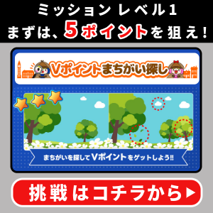Vポイントまちがい探し