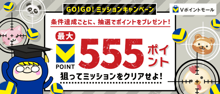 GO!GO!ミッションキャンペーン