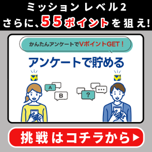 Vポイントモール アンケートで貯める