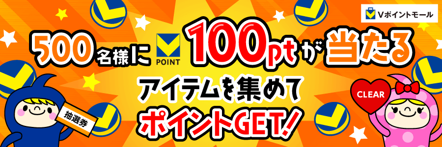 ★500名様に100ptが当たる★アイテムを集めてポイントGET！