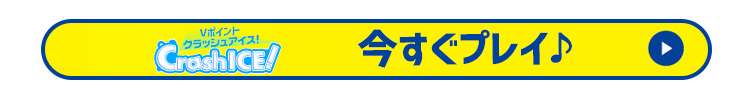 今すぐプレイ