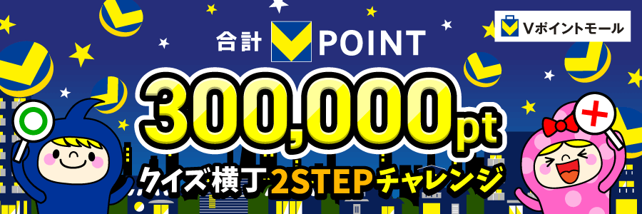 合計300,000pt！クイズ横丁2STEPチャレンジ