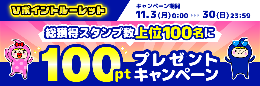 総獲得スタンプ数上位100名に100ptプレゼントキャンペーン