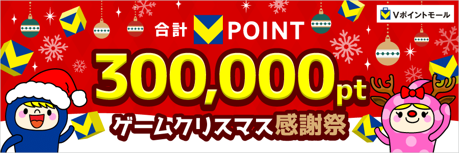 ★合計300,000pt★ゲームクリスマス感謝祭