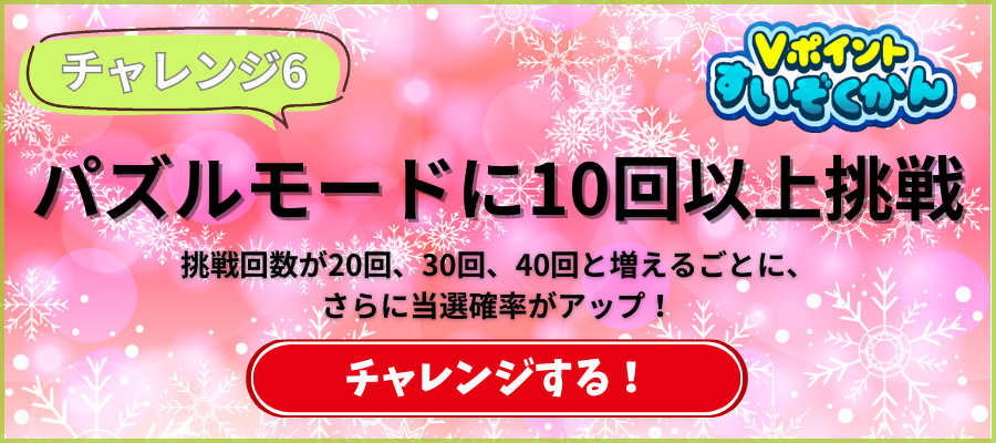 ★合計300,000pt★ゲームクリスマス感謝祭_Vポイントルーレット