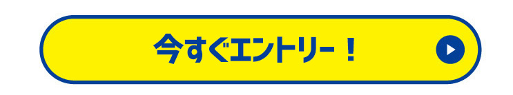 今すぐエントリー！