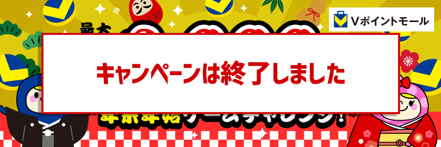 最大1,000ポイント！年末年始ゲームチャレンジ！