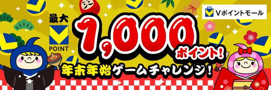 最大1,000ポイント！年末年始ゲームチャレンジ！