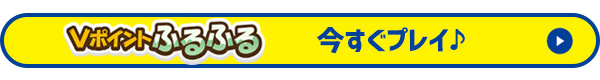 Vポイントふるふる　今すぐプレイ