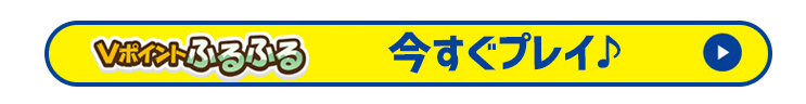 Vポイントふるふる　今すぐプレイ