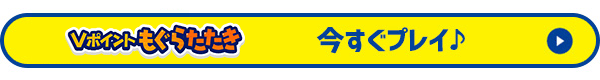 Vポイントもぐらたたき　今すぐプレイ