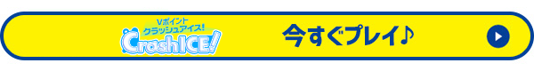 Vポイントクラッシュアイス　今すぐプレイ