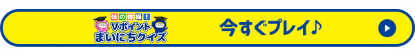 Vポイントまいにちクイズ　今すぐプレイ