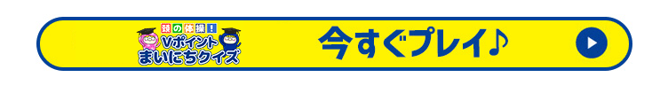 Vポイントまいにちクイズ　今すぐプレイ