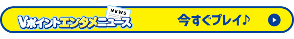 Vポイントエンタメニュース　今すぐプレイ