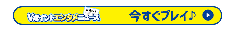 Vポイントエンタメニュース　今すぐプレイ