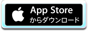 App Storeからダウンロード